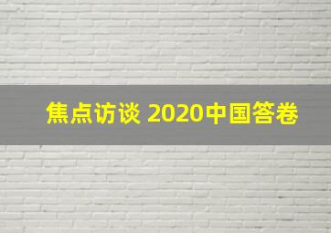 焦点访谈 2020中国答卷